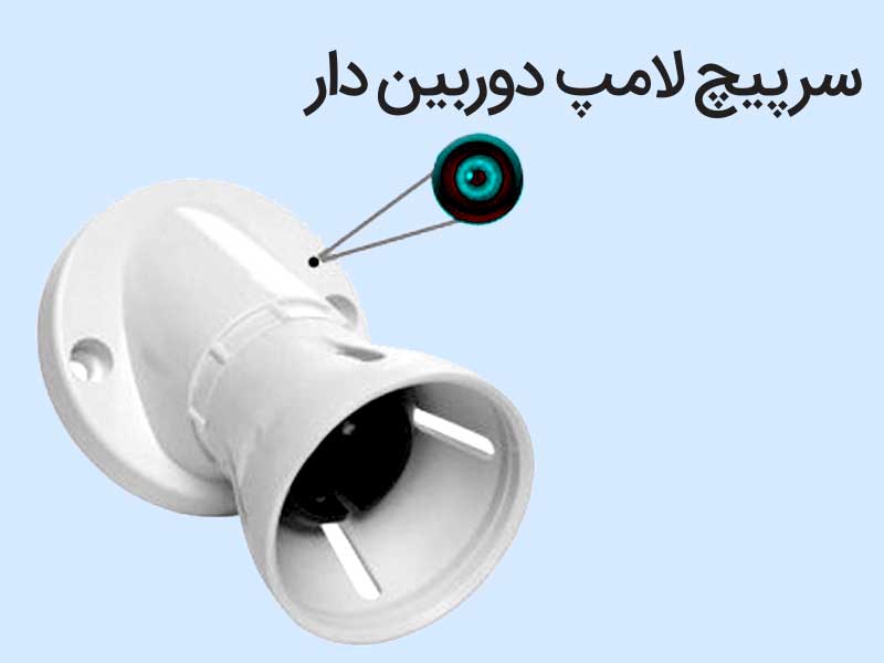 سرپیچ لامپ دوربین دار 