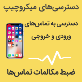 میکروچیپ کنترل موبایل | هک موبایل | هک گوشی