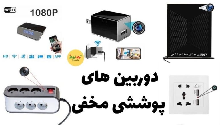 دوربین های پوششی مخفی