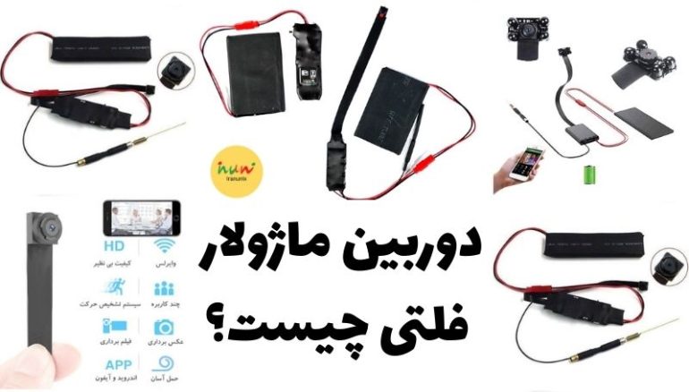 دوربین ماژولار فلتی چیست؟