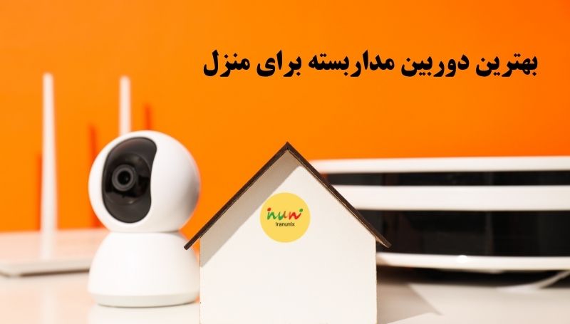 دوربین مداربسته برای منزل
