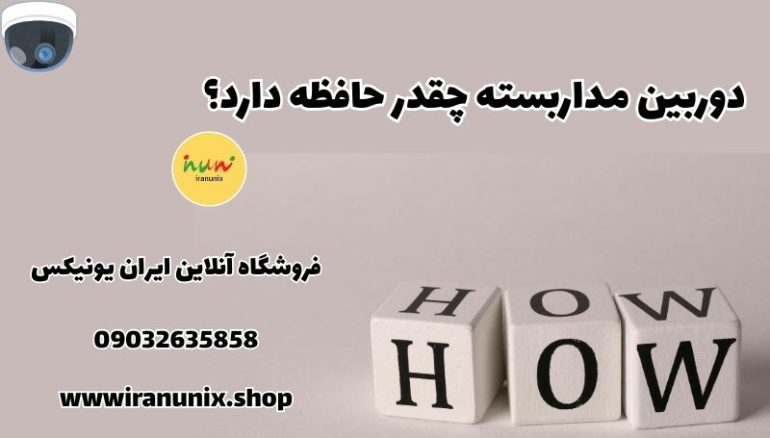 دوربین مداربسته چقدر حافظه دارد؟