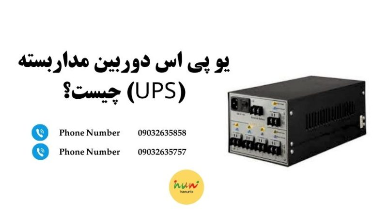 یو پی اس دوربین مداربسته