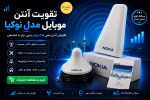 تقویت آنتن موبایل